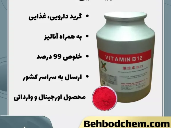 خرید ویتامین B12 گرید دارویی، غذایی