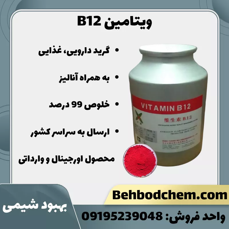 خرید ویتامین B12 گرید دارویی، غذایی