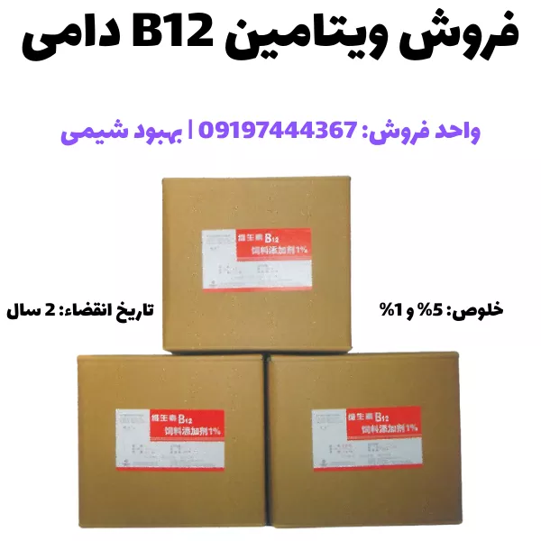 خرید ویتامین B12 دامی