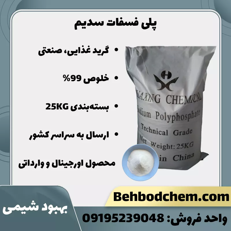 خرید پلی فسفات سدیم