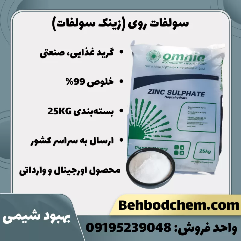 فروش سولفات روی (زینک سولفات)