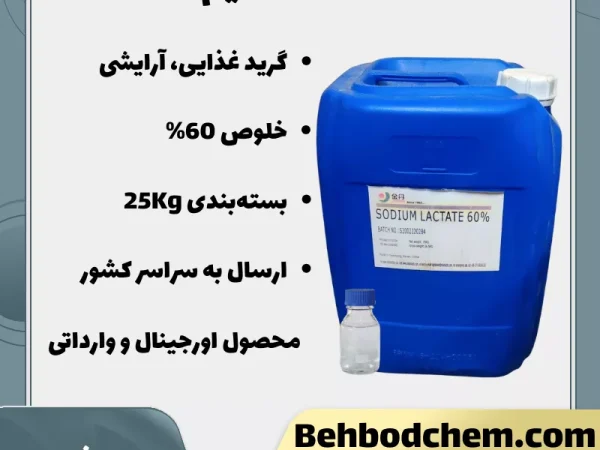 خرید لاکتات سدیم