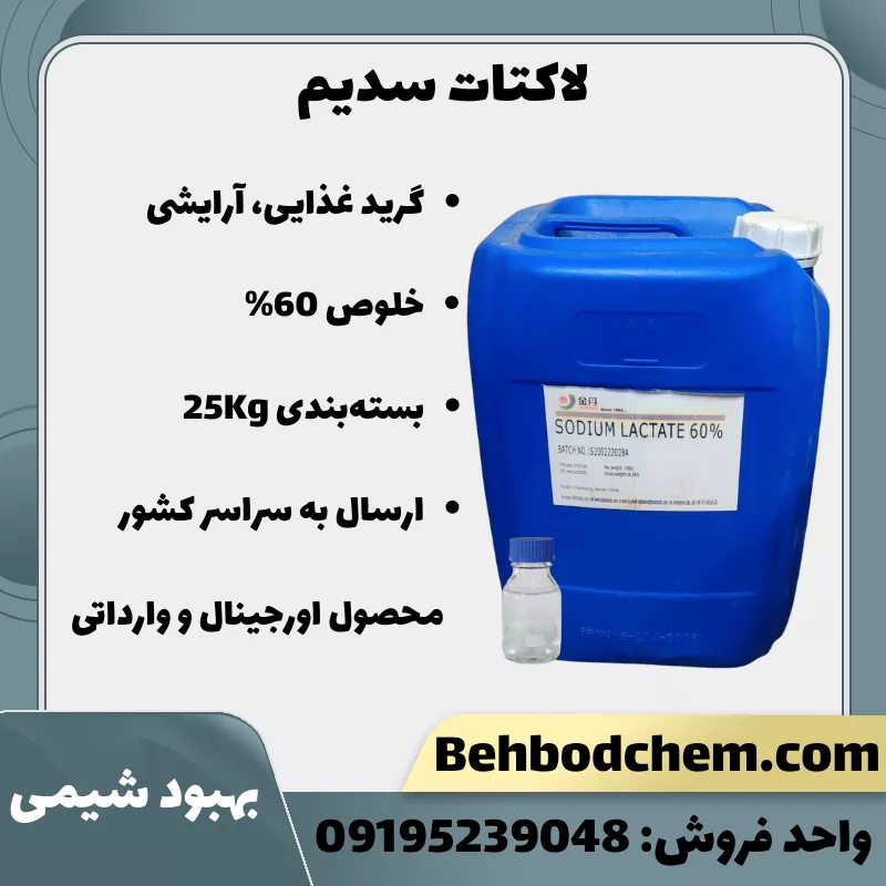 خرید لاکتات سدیم