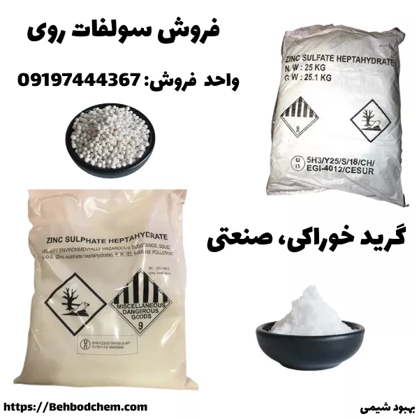 فروش سولفات روی (زینک سولفات)