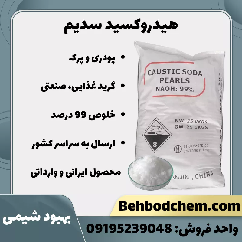 خرید هیدروکسید سدیم