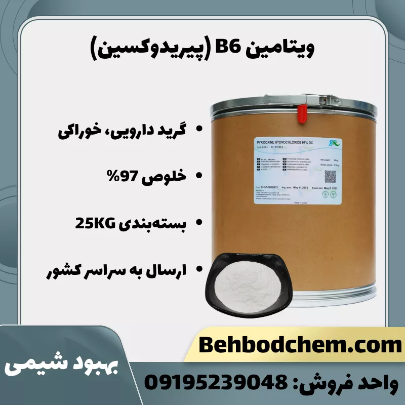فروش ویتامین B6 پودری