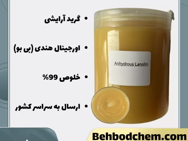فروش لانولین بی بو گرید آرایشی بهداشتی هندی