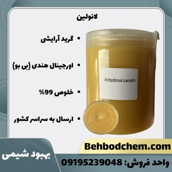 فروش لانولین بی بو گرید آرایشی بهداشتی هندی