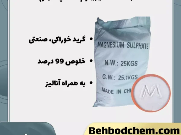 خرید سولفات منیزیم (نمک اپسوم)