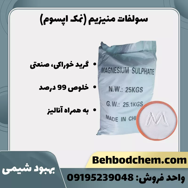 خرید سولفات منیزیم (نمک اپسوم)