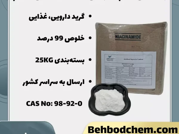 فروش ویتامین B3 پودری