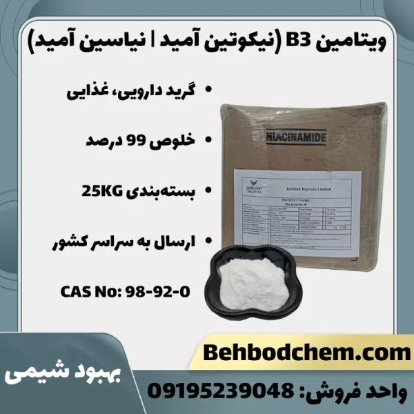 فروش ویتامین B3 پودری