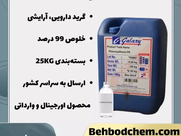 خرید فنوکسی اتانول گرید دارویی، آرایشی