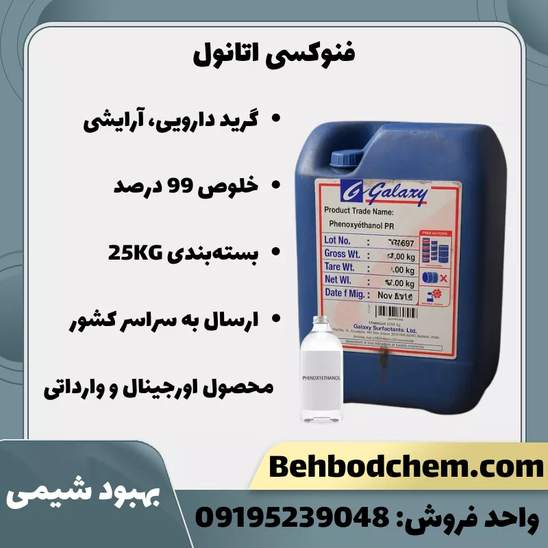 خرید فنوکسی اتانول گرید دارویی، آرایشی