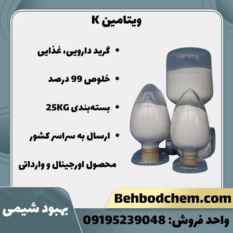 فروش ویتامین K (انواع K1,K2,K3)