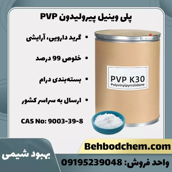 پلی وینیل پیرولیدون PVP