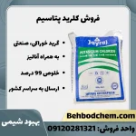خرید کلرید پتاسیم