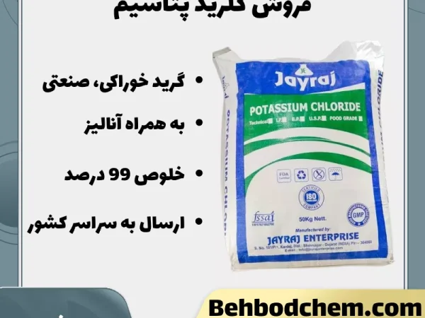 خرید کلرید پتاسیم