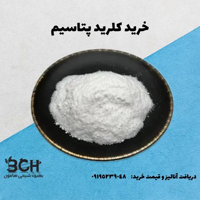 خرید پتاسیم کلرید