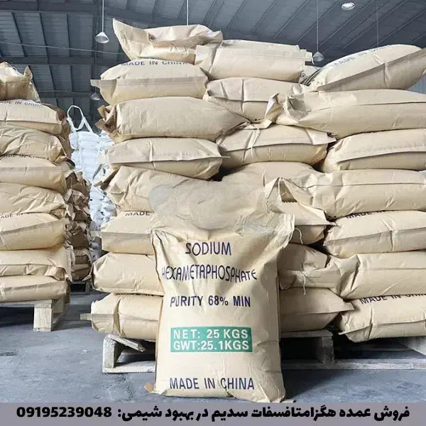 فروش عمده سدیم هگزامتافسفات