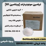 فروش پودر ویتامین B1