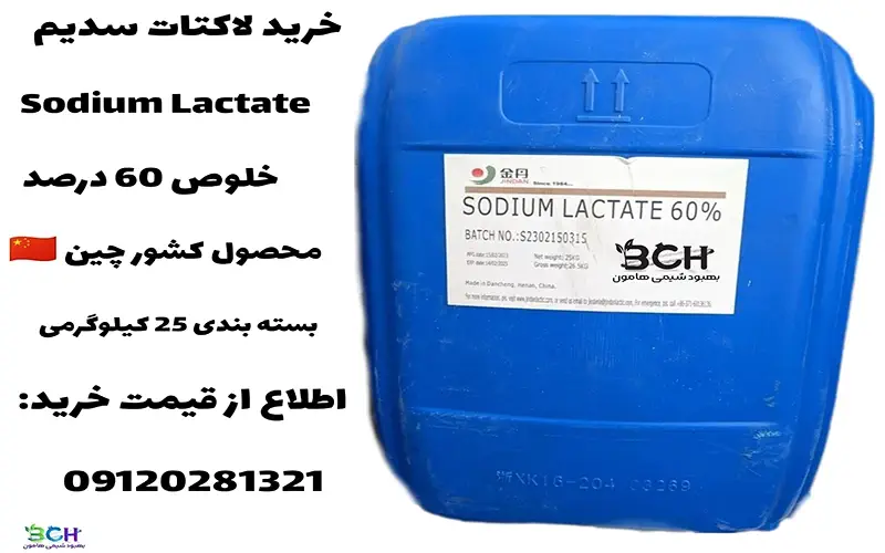 حرید لاکتات سدیم