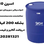 امولسیفایر سوربیتان مونو لائورات - اسپن 20