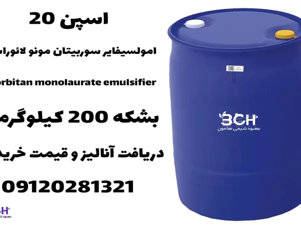 امولسیفایر سوربیتان مونو لائورات - اسپن 20