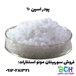 پودر اسپن 60 + Span 60 Powder