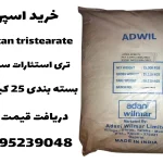 خرید اسپن 65 (تری استئارات سوربیتان)