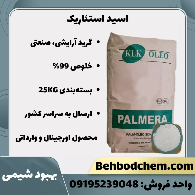 فروش اسید استئاریک با بهترین قیمت و کیفیت