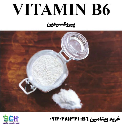وبتامین B6 (پیریدوکسین)