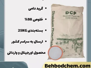 خرید دی کلسیم فسفات گرید دامی