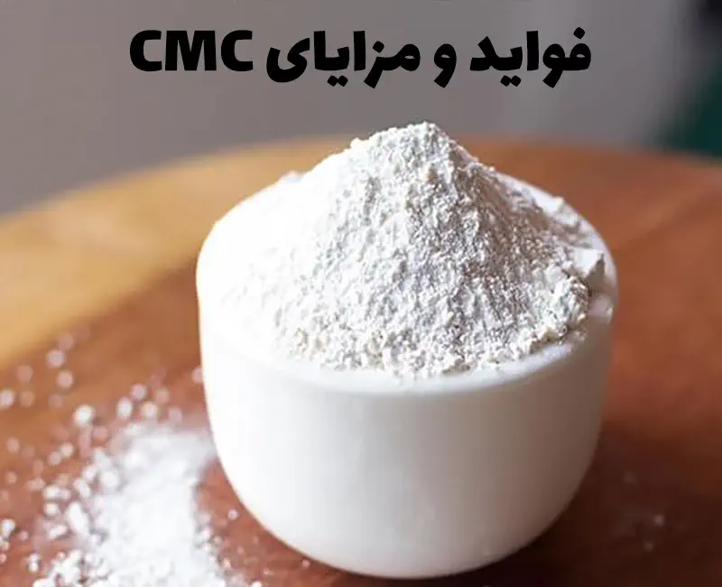 مزایا و خطرات CMC (سلولزگام)