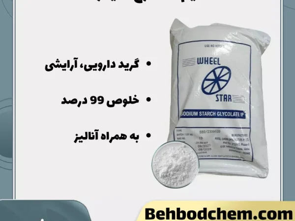 فروش سدیم استارچ گلیکولات گرید دارویی، آرایشی