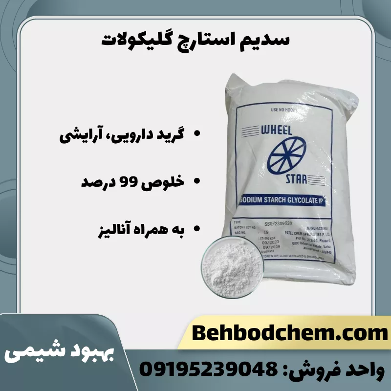 فروش سدیم استارچ گلیکولات گرید دارویی، آرایشی