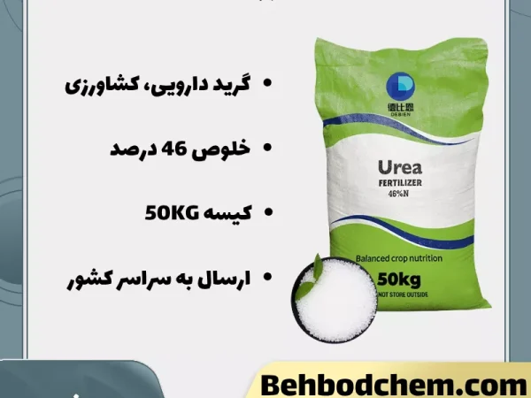 فروش اوره گرید دارویی و کشاورزی
