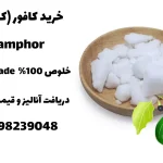 فروش کافور با کیفیت مناسب