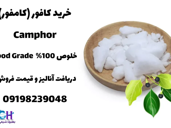 فروش کافور با کیفیت مناسب