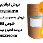 فروش کوآنزیم کیوتن