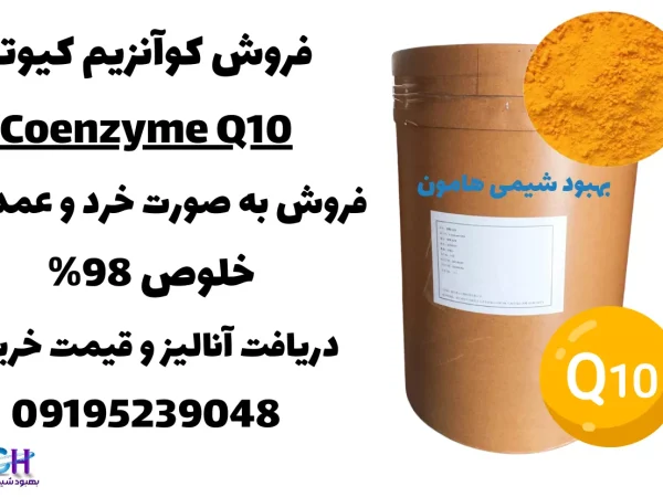 فروش کوآنزیم کیوتن