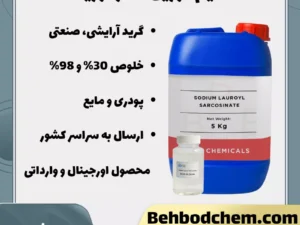 فروش سدیم لوریل سارکوزینات