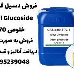 خرید دسیل گلوکوزید خلوص 70%