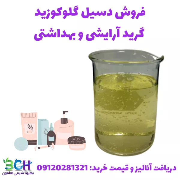 فروش دسیل گلوکوزید گرید آرایشی