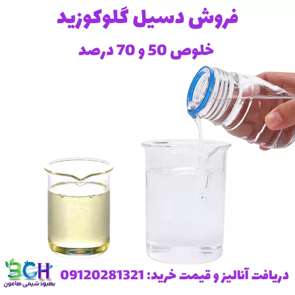 فروش دسیل گلوکوزید خلوص 50 و 70 درصد