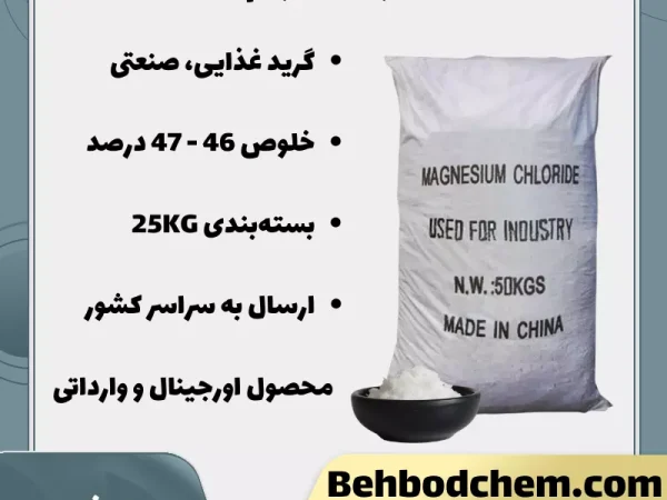 فروش کلرید منیزیم