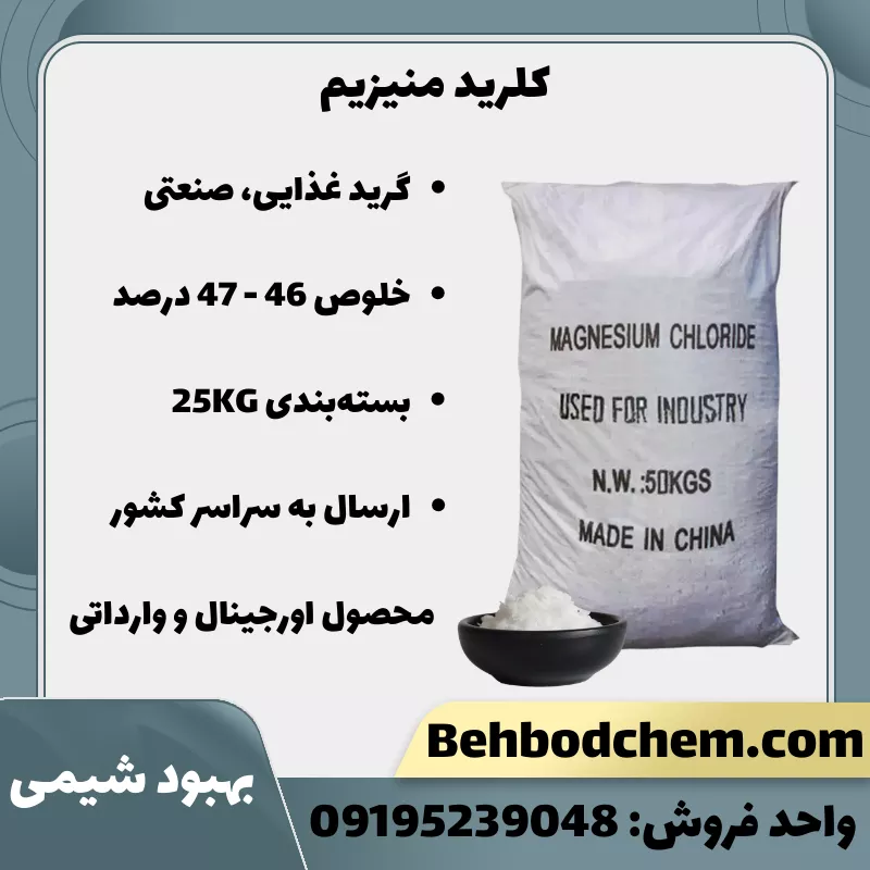 فروش کلرید منیزیم