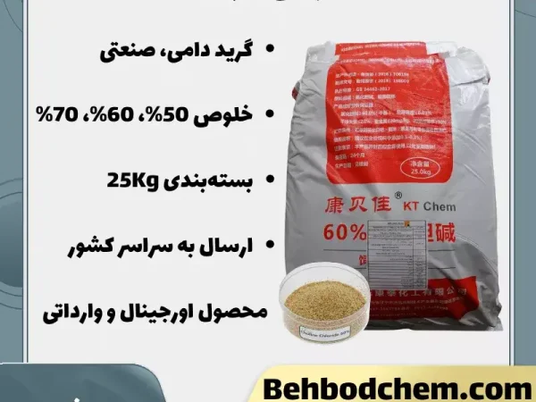فروش کولین کلراید گرید دامی و صنعتی
