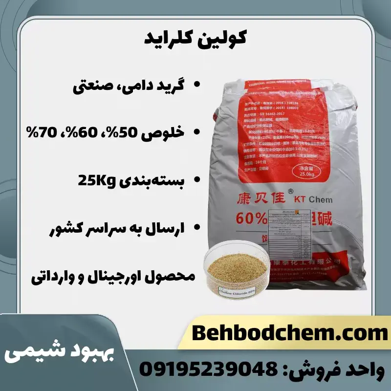 فروش کولین کلراید گرید دامی و صنعتی