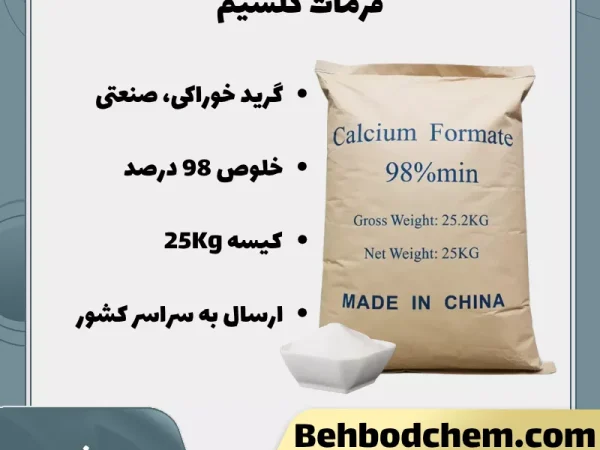 خرید فرمات کلسیم گرید خوراکی و صنعتی